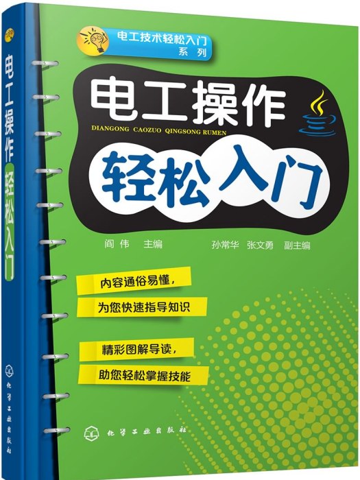 電工技術輕鬆入門系列--電工操作輕鬆入門