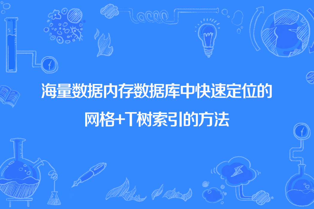 海量數據記憶體資料庫中快速定位的格線+T樹索引的方法