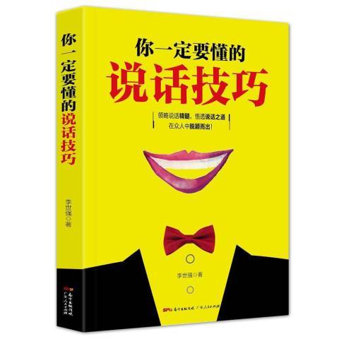 你一定要懂的說話技巧(2018年廣東人民出版社出版的圖書)