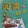 閱讀起步/國小語文起步叢書