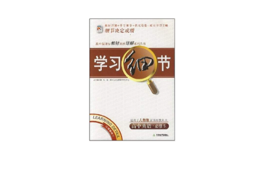 高中新課標教材·學習細節：高中英語