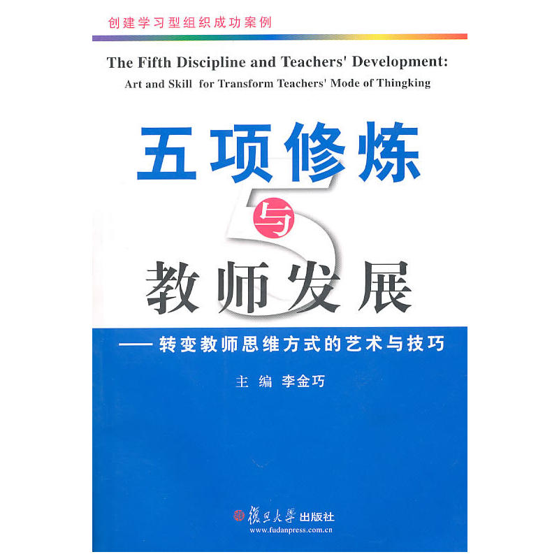 五項修煉與教師發展：轉變教師思維方式的藝術與技巧