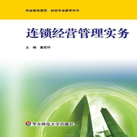 連鎖經營管理實務(2014年華東師範大學出版社出版的圖書)