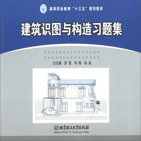 建築識圖與構造習題集(2019年北京理工大學出版社出版的圖書)