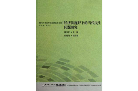 經濟法視野下的當代民生問題研究