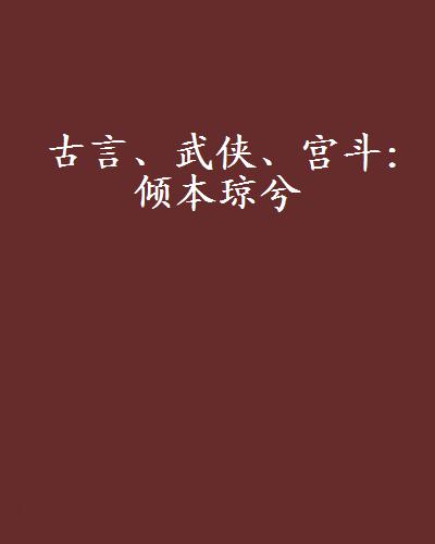 古言、武俠、宮斗：傾本瓊兮