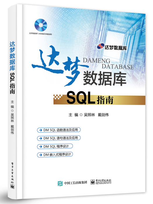 達夢資料庫SQL指南