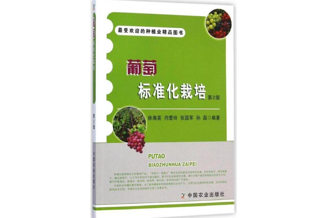 葡萄標準化栽培(2015年中國農業出版社出版的圖書)