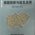 數學建模競賽賽題簡析與論文點評