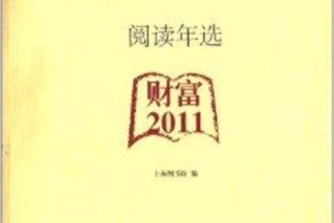 閱讀年選：財富2011