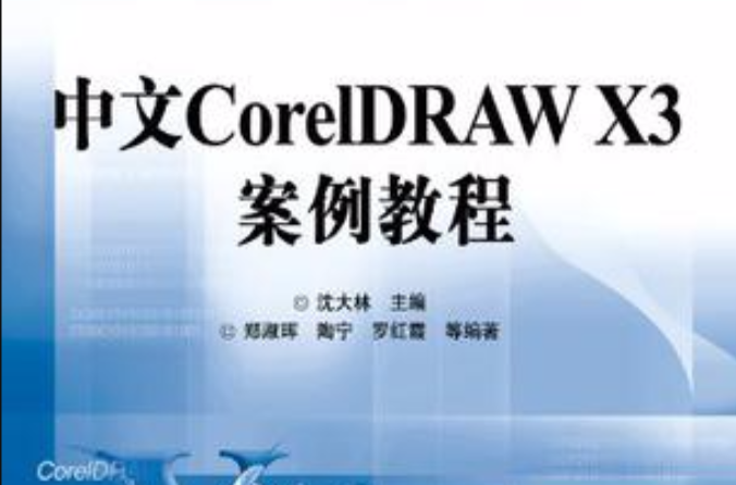 中文CorelDRAW X3案例教程