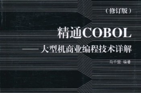 精通COBOL：大型機商業編程技術詳解