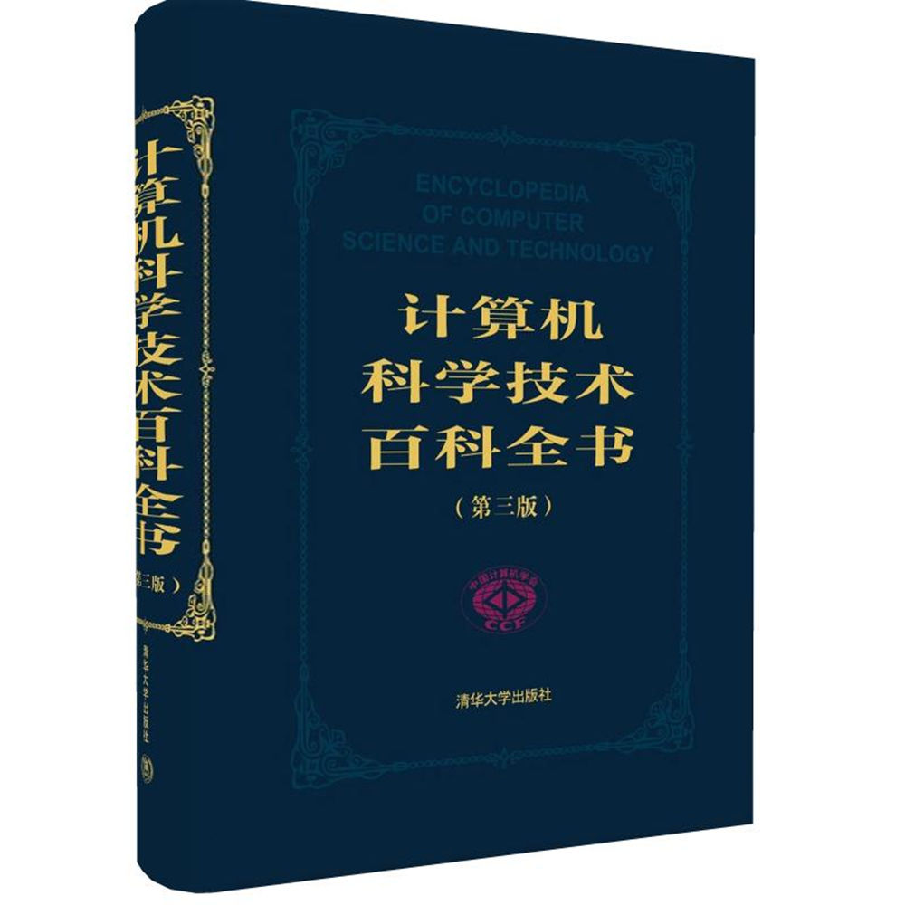 計算機科學技術百科全書（第三版）