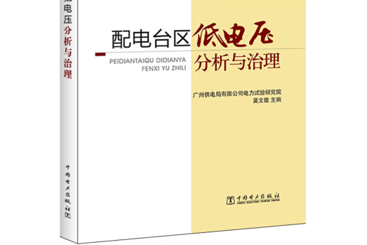 配電台區低電壓分析與治理