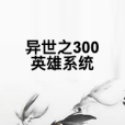 異世之300英雄系統