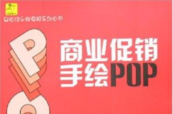 商業促銷手繪POP