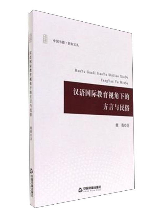 漢語國際教育視角下的方言與民俗