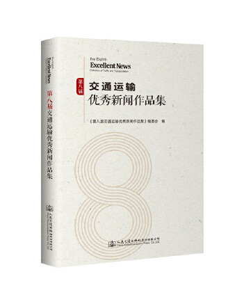 第八屆交通運輸優秀新聞作品集