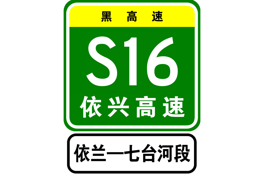 依蘭—七台河高速公路