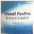 VisualFoxPro程式設計實驗指導