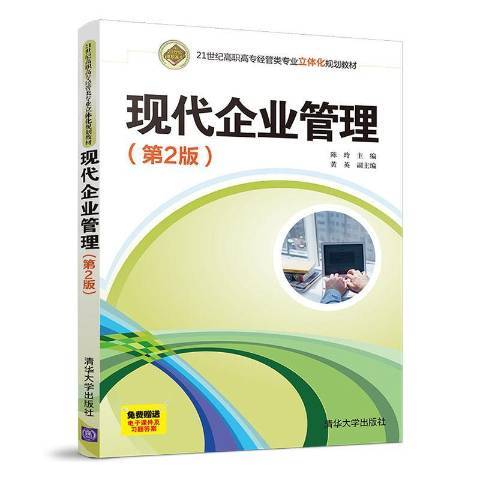 現代企業管理(2020年清華大學出版社出版的圖書)