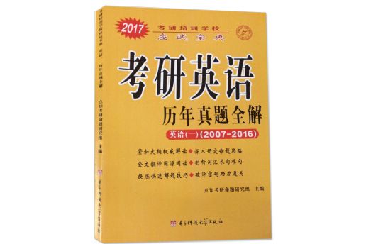 考研英語（一）歷年真題全解2017考研培訓學校應試寶典