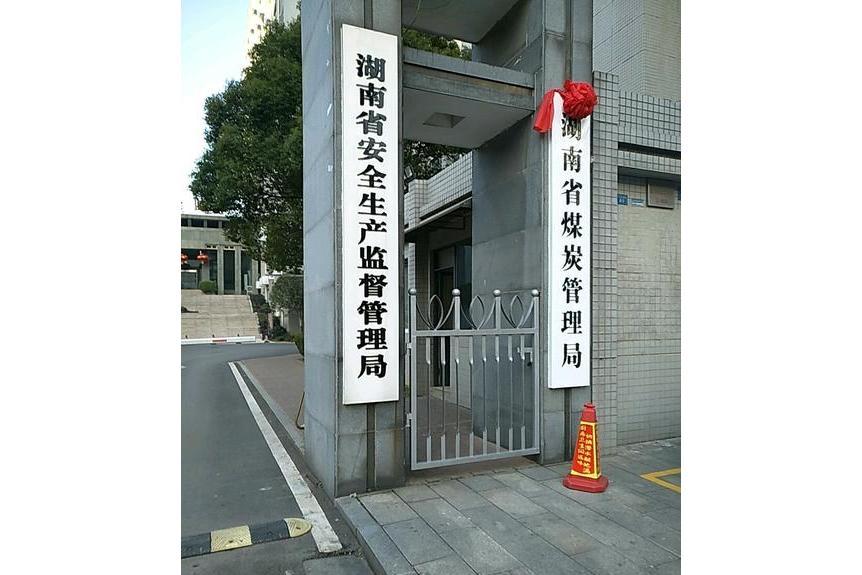 湖南省安全生產監督管理局