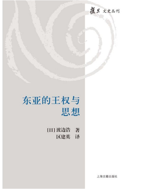 東亞的王權與思想(2016年上海古籍出版社出版的圖書)