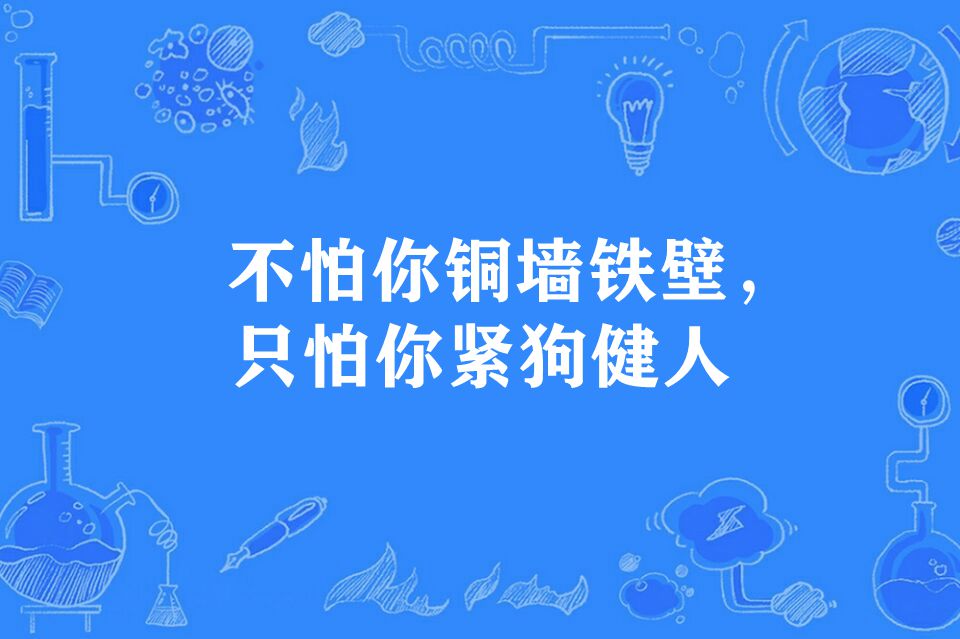 不怕你銅牆鐵壁，只怕你緊狗健人