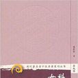 現代著名老中醫名著重刊叢書：女科方萃