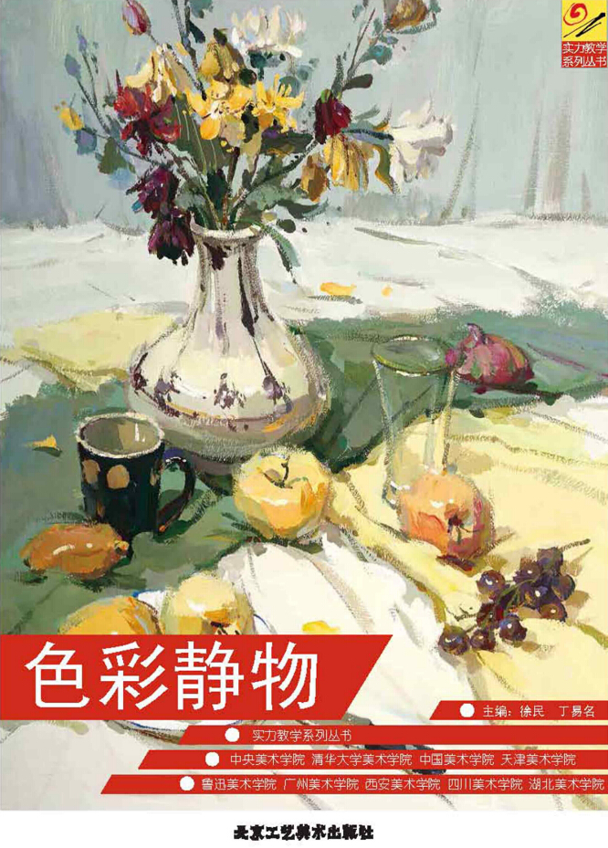 色彩靜物(徐民著書籍)