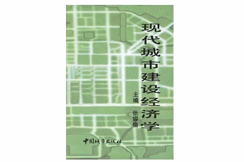 現代城市建設經濟學