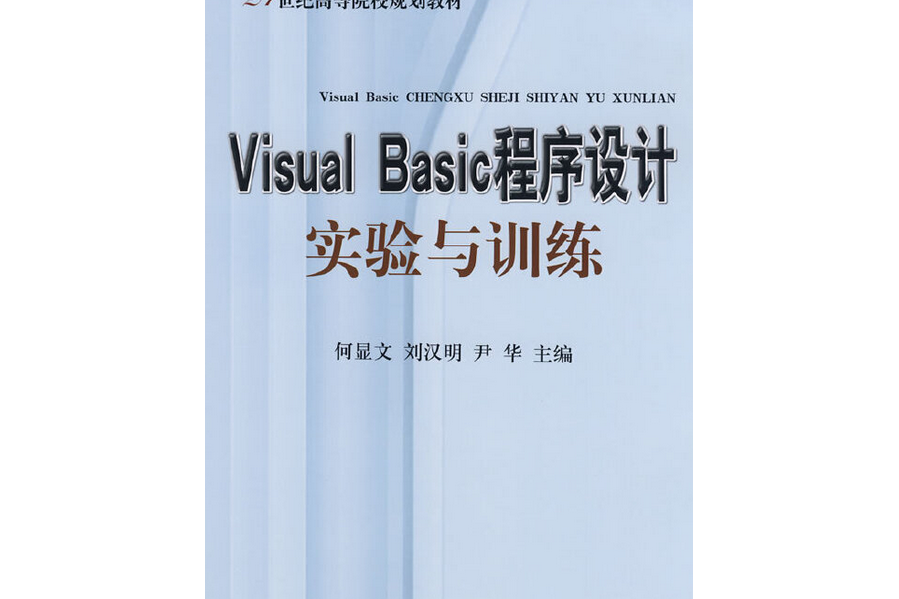 Visual Basic程式設計實驗與訓練(2008年經濟科學出版社出版的圖書)