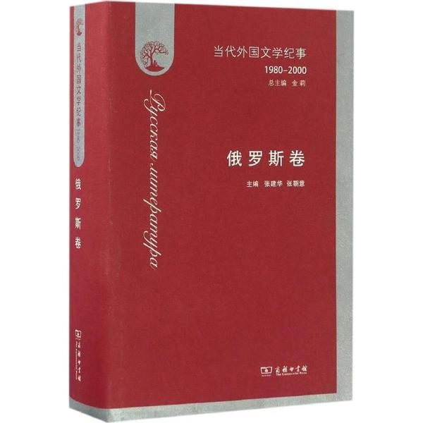 當代外國文學紀事：1980~2000（俄羅斯卷）