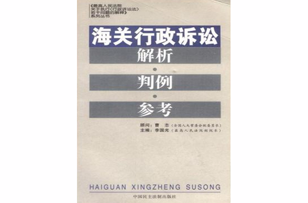 海關行政訴訟解析判例參考/最高人民法院關於執行行政訴訟法若干問題的解釋系列叢書