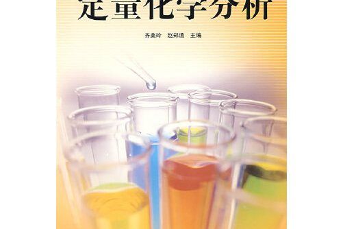 定量化學分析(2010年北京理工大學出版社出版的圖書)