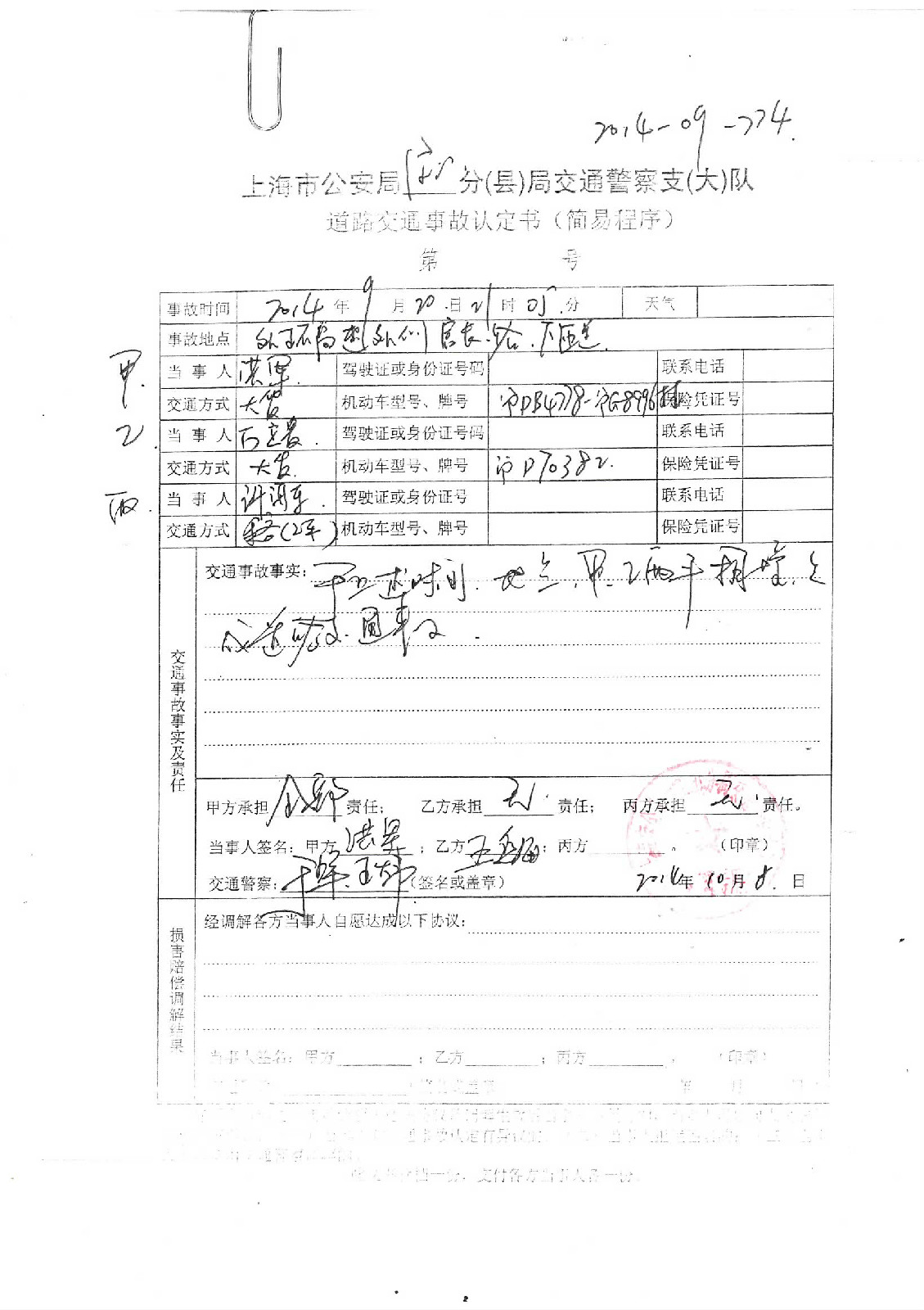 交通事故責任認定書