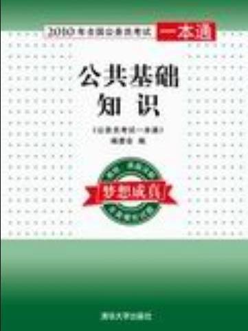 公共基礎知識(2009年清華大學出版社出版的圖書)