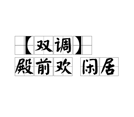 【雙調】殿前歡　閒居