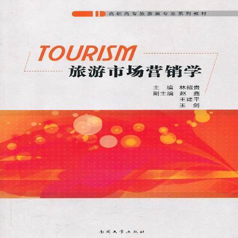旅遊市場行銷學(2013年南開大學出版社出版的圖書)