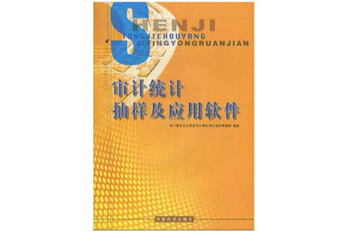 審計統計抽樣及套用軟體