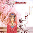 搶來的新娘(席絹著小說)