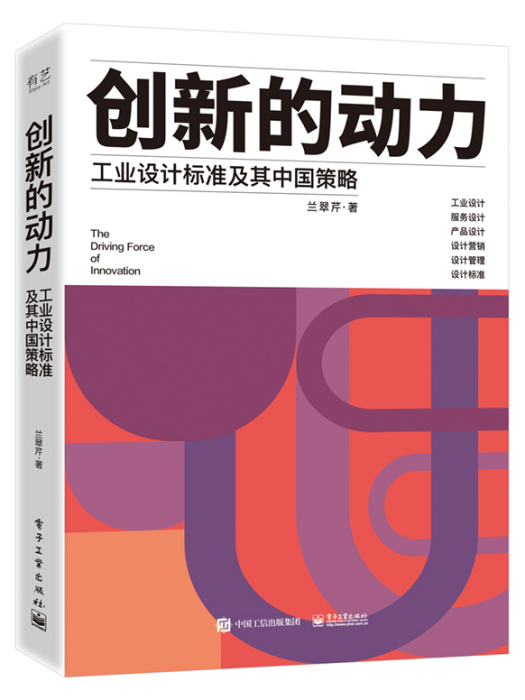 創新的動力——工業設計標準及其中國策略