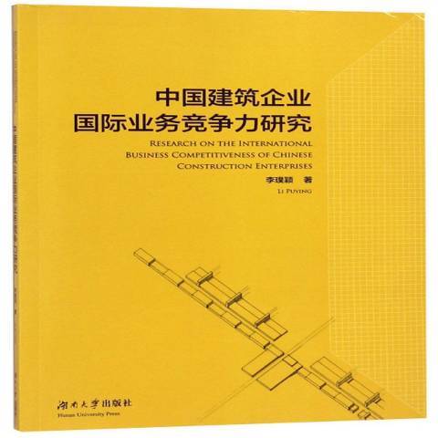 中國建築企業業務競爭力研究