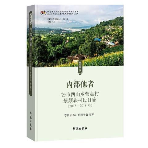 內部他者：芒市西山鄉營盤村景頗族村民日誌