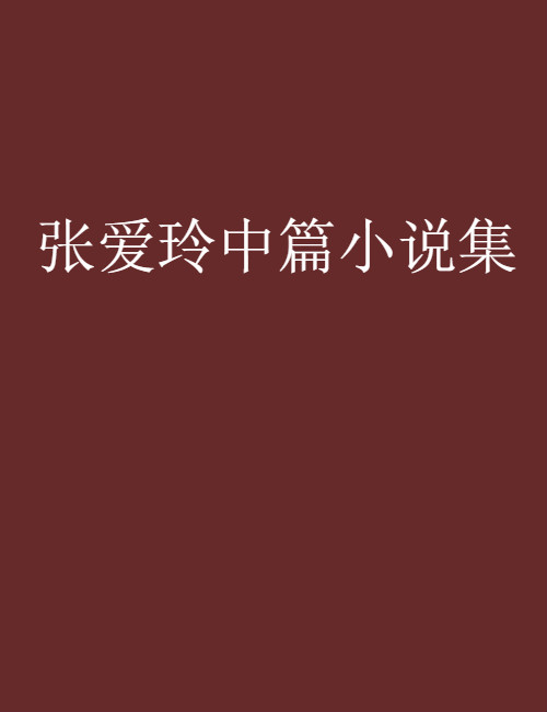 張愛玲中篇小說集