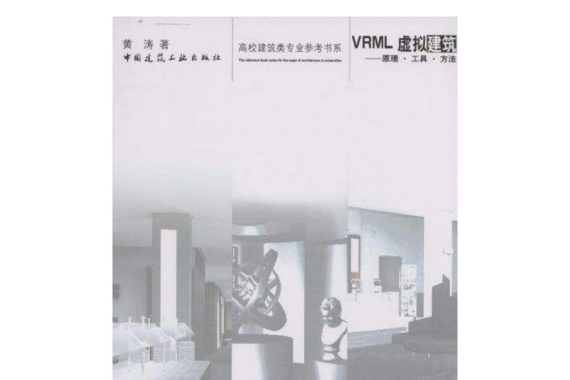 VRML虛擬建築：原理·工具·方法