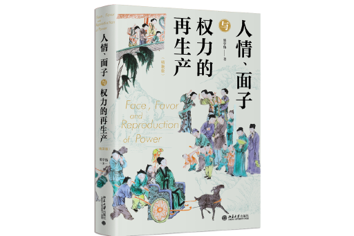 人情、面子與權力的再生產(2023年北京大學出版社出版的圖書)