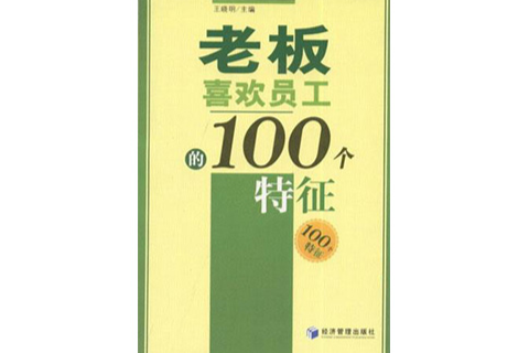 老闆喜歡員工的100個特徵