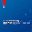 中文版Photoshop CC技術大全